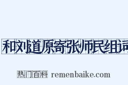 和刘道原寄张师民组词是什么意思的图片
